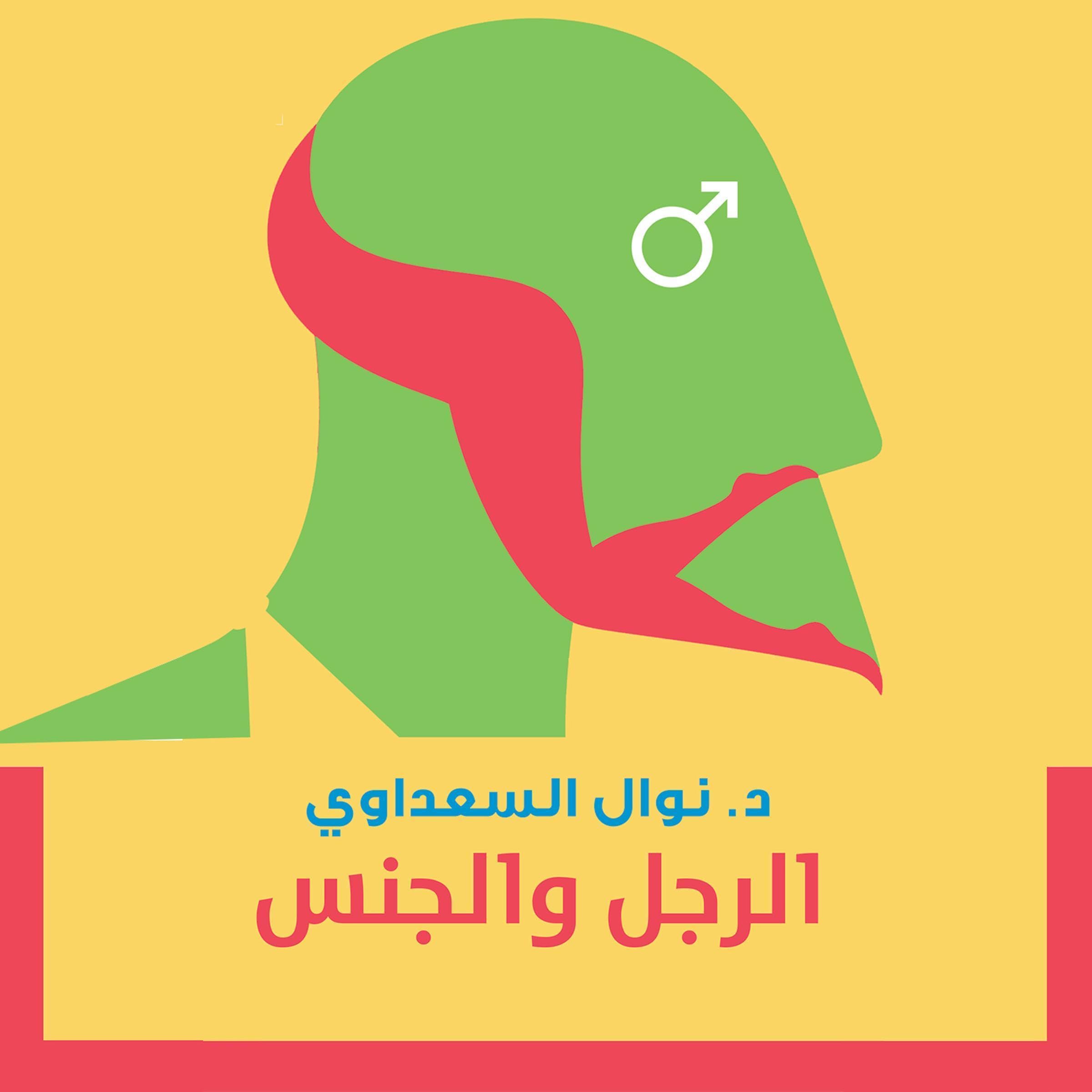 الرجل والجنس [Man and Sex] book cover