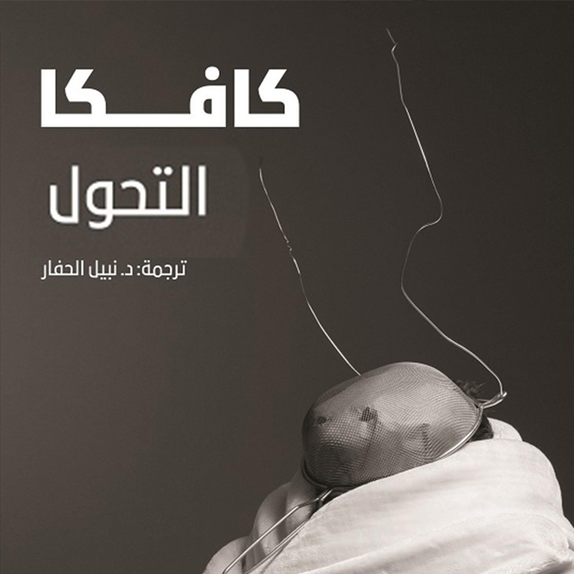 التحول [Transformation] book cover