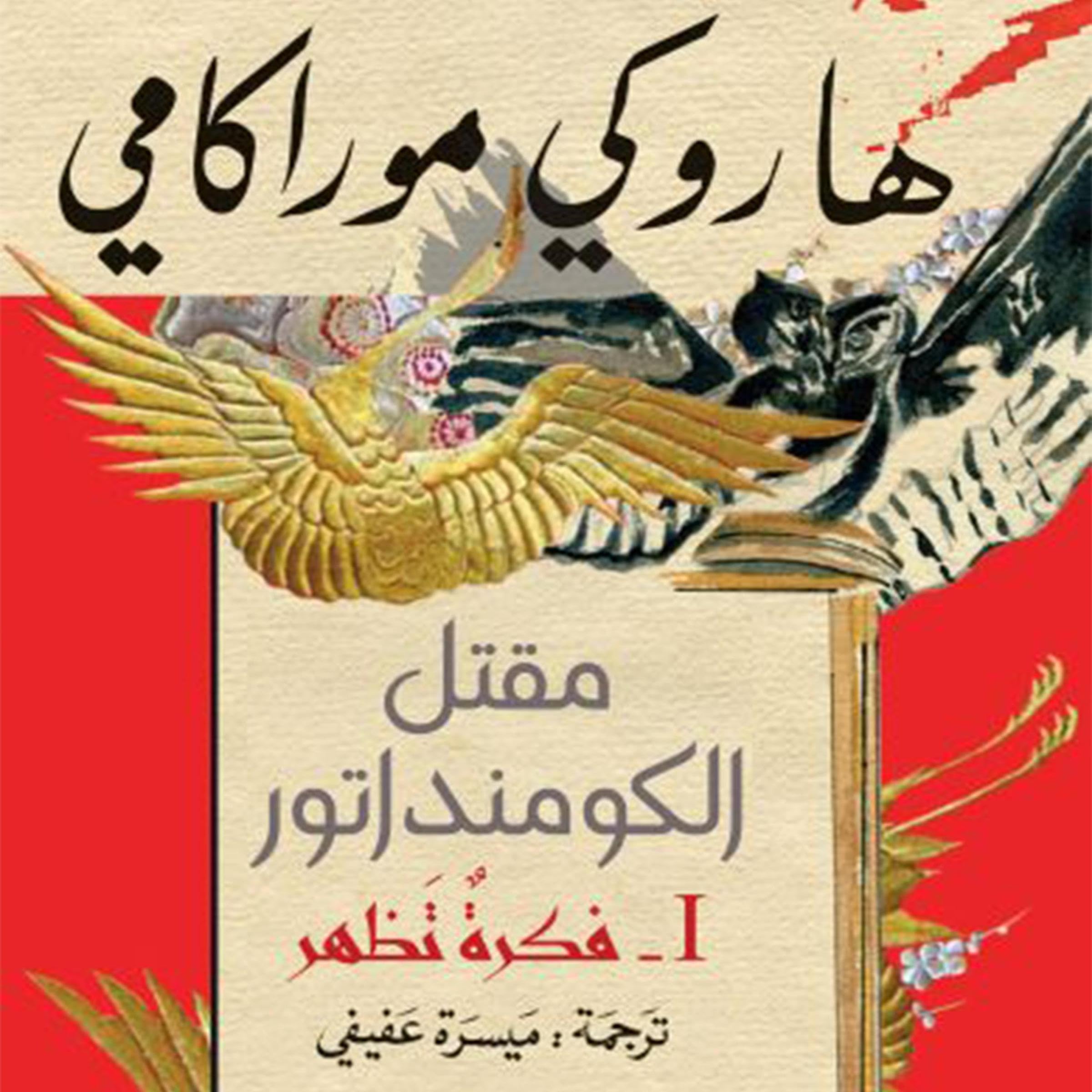 مقتل الكومنداتور book cover