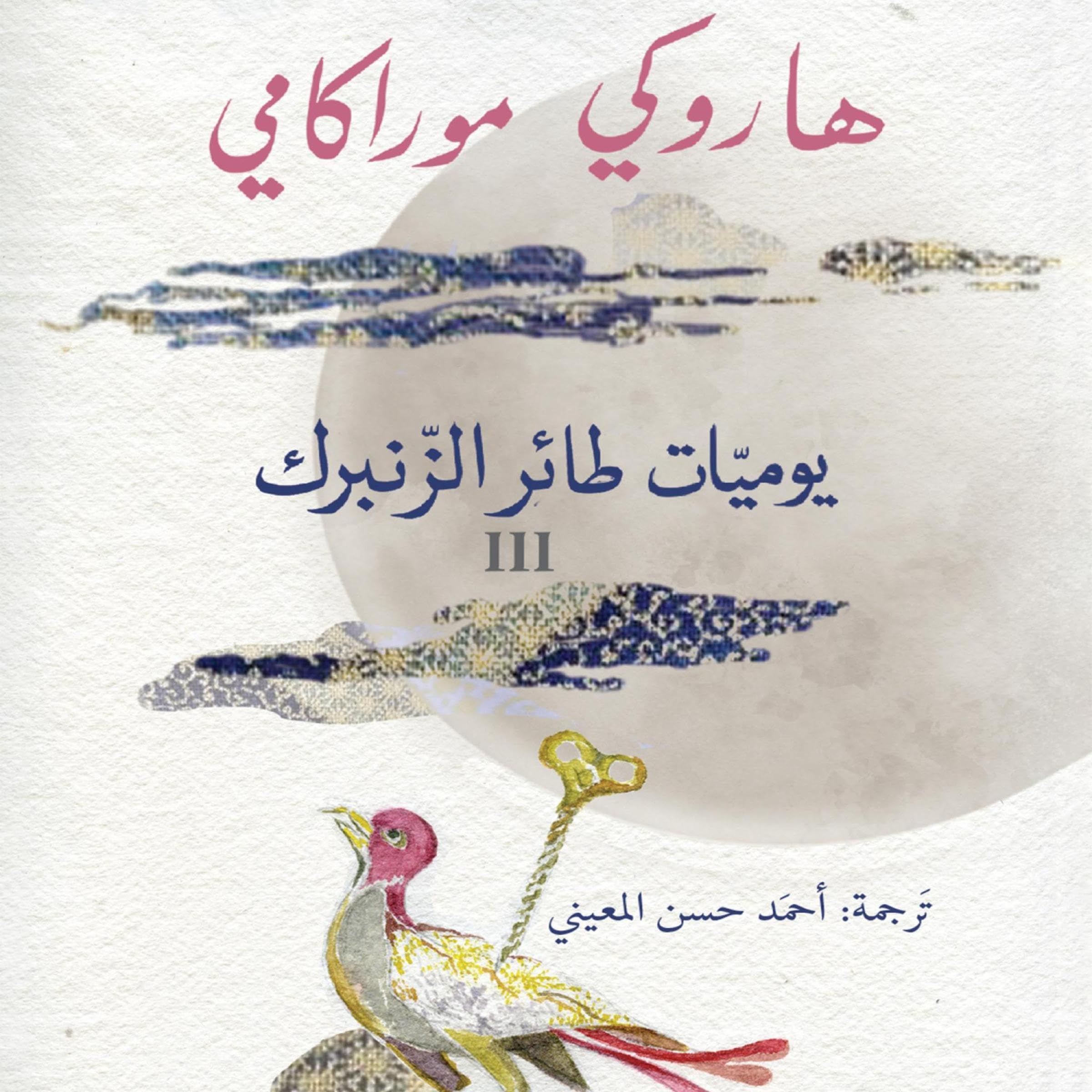 يوميات طائر الزنبرك 3 [The Wind-Up Bird Chronicle 3] book cover