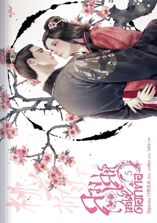 ลวงเล่ห์เสน่ห์ดอกท้อ เล่ม 5