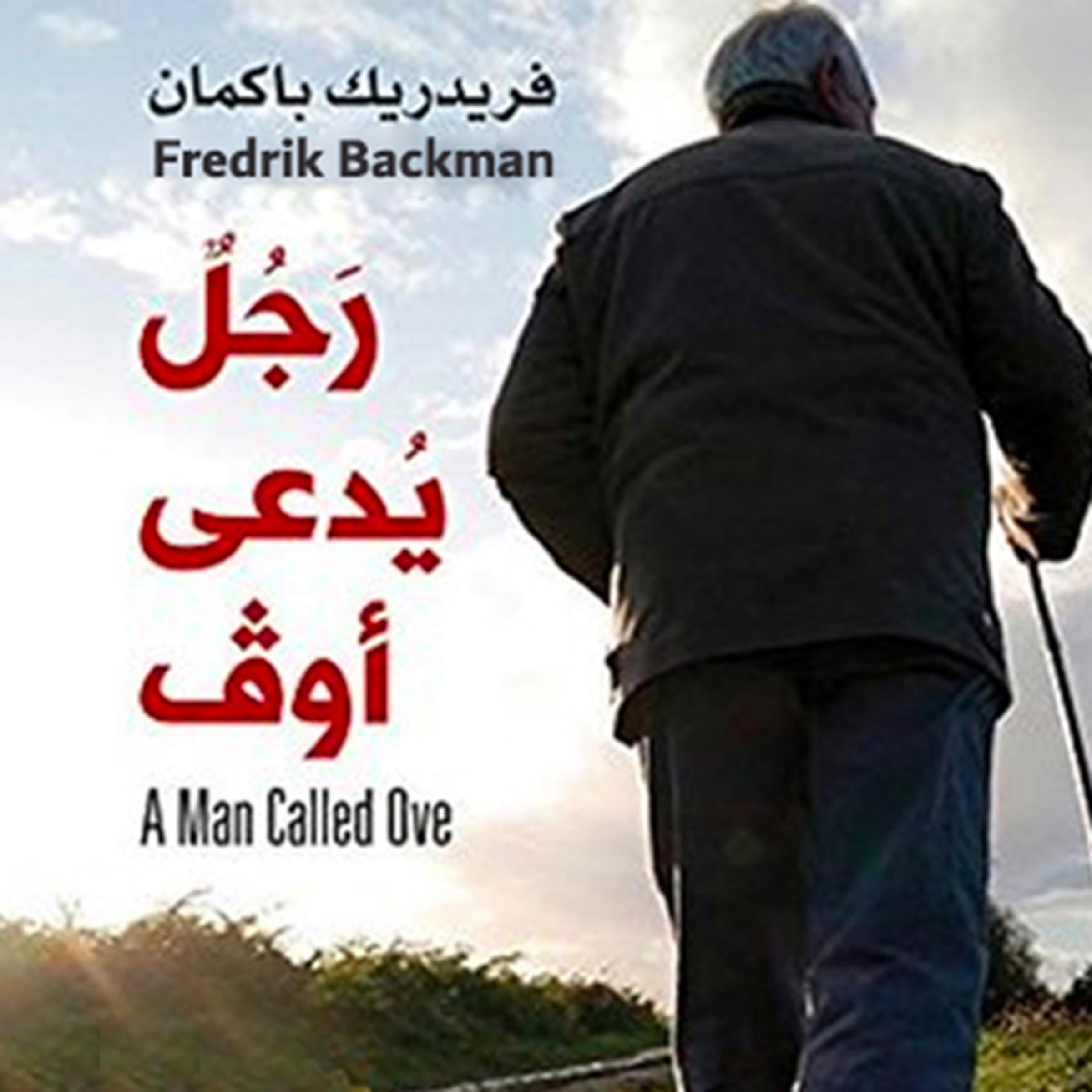 Good Back Man رجل يدعى أوف by Fredrik Backman | Goodreads