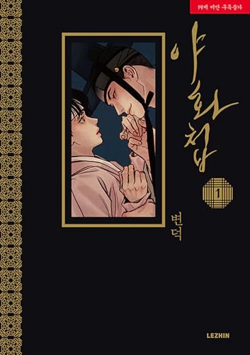 Painter of the Night Vol. 1 (Painter of the Night (Manhwa))