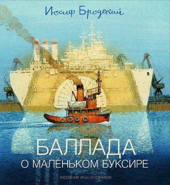 Баллада о маленьком буксире book cover