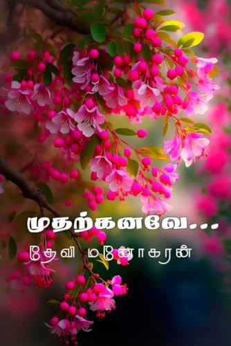 Mudharkanave: முதற்கனவே