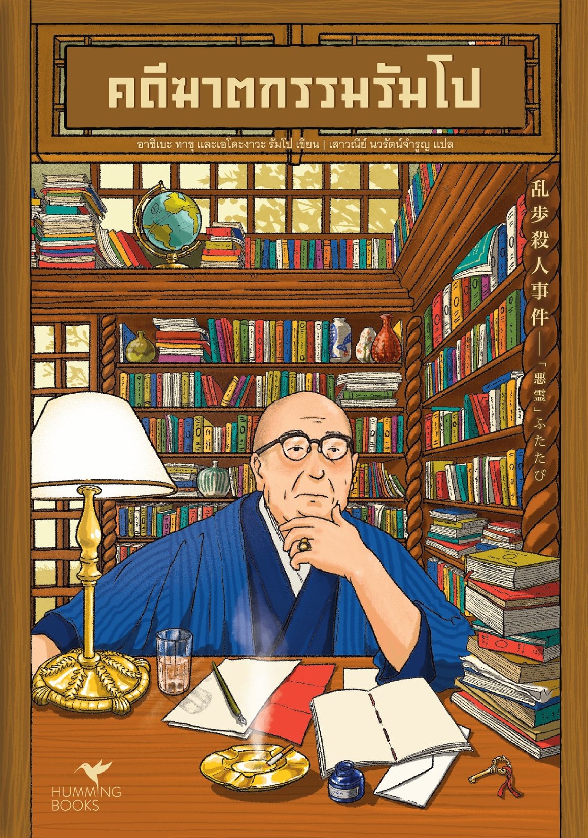 คดีฆาตกรรมรัมโป book cover