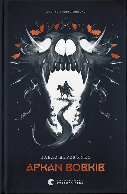 Аркан вовків