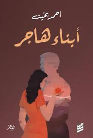 أبناء هاجر book cover