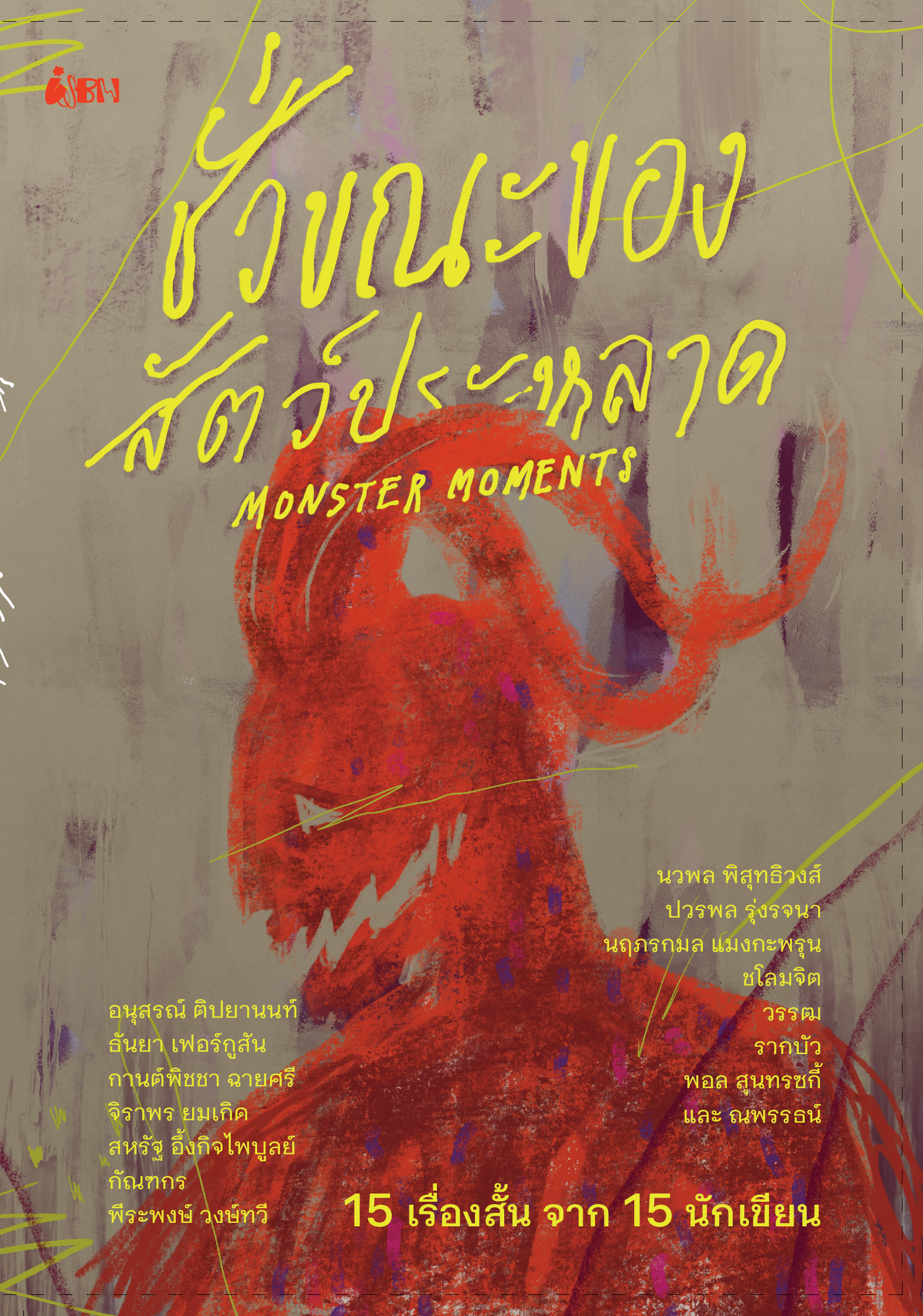 ชั่วขณะของสัตว์ประหลาด Monster Moments book cover