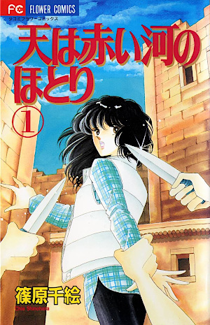 初版 天は赤い河のほとり 1 1995 BECKETT9.0 Red  天は赤い河のほとり 1 [Sora wa Akai Kawa no Hotori 1] by Chie