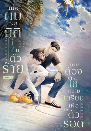 เมื่อผมทะลุมิติไปเป็นตัวร้ายเลยต้องใช้ความเกรียนเพื่อเอาตัวรอด! เล่ม 1