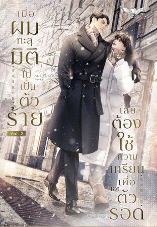 เมื่อผมทะลุมิติไปเป็นตัวร้ายเลยต้องใช้ความเกรียนเพื่อเอาตัวรอด! เล่ม 2