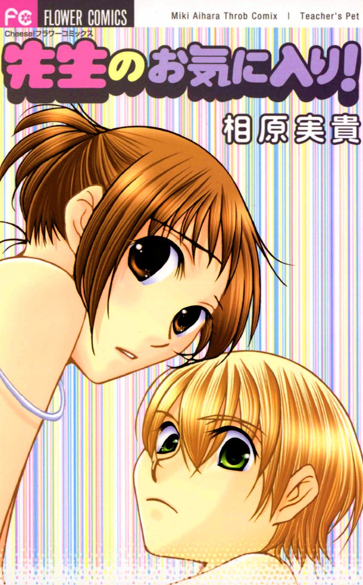 先生のお気に入り! [Sensei no Okiniiri!] book cover 1