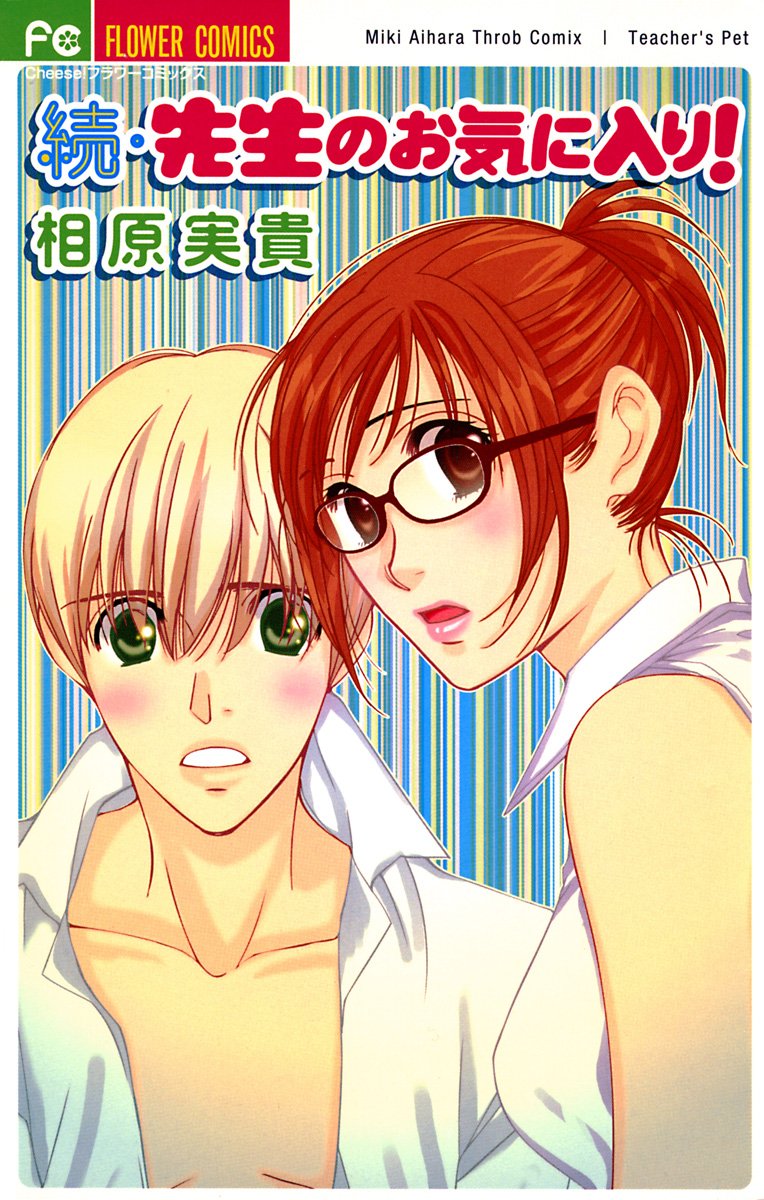 先生のお気に入り! [Sensei no Okiniiri!] book cover 1