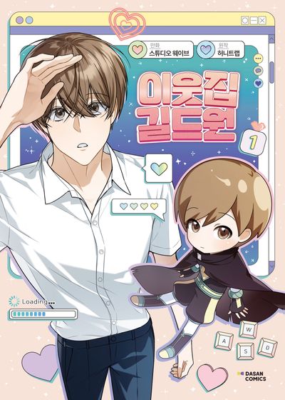 KOREAN Webtoon [Virtual Strangers] Vol. 1 (이웃집 길드원)