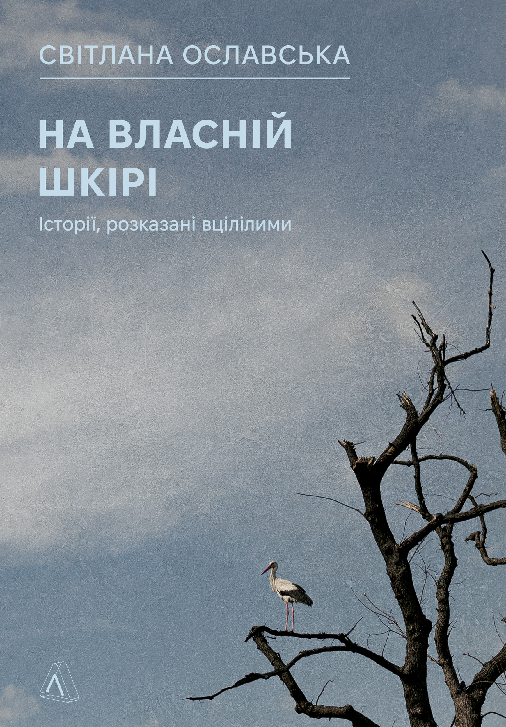На власній шкірі. Історії, розказані вцілілими book cover