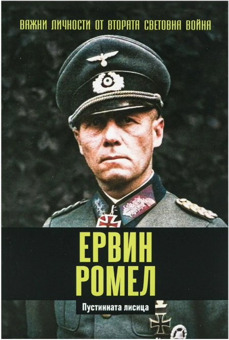 Важни личности от Втората световна война book cover 1