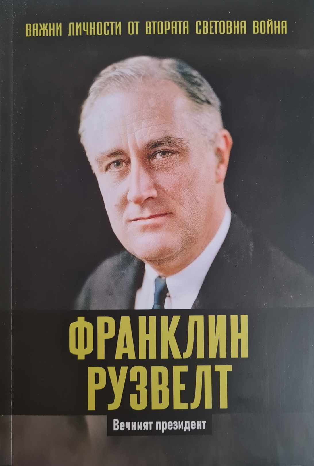 Важни личности от Втората световна война book cover 2