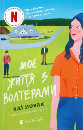 Моє життя з Волтерами by Ali Novak | Goodreads