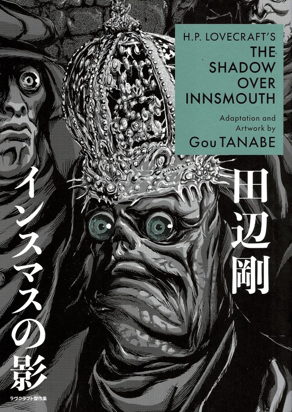 Gou Tanabe's Adaptations of H.P. Lovecraft's Masterpieces book cover 2