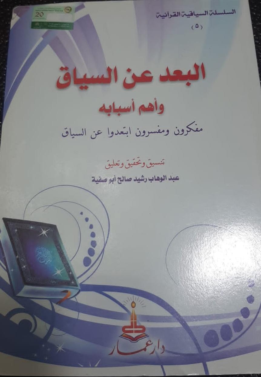 البعد عن السياق وأهم أسبابه
