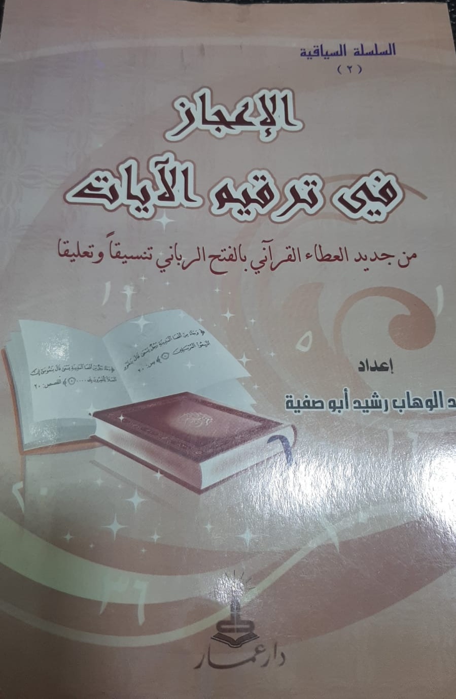 الإعجاز في ترقيم الآيات من جديد العطاء القرآني بالفتح الرباني