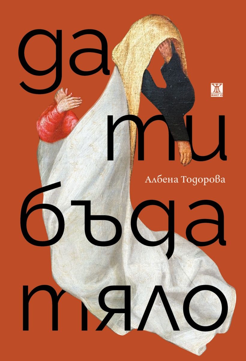 Да ти бъда тяло book cover