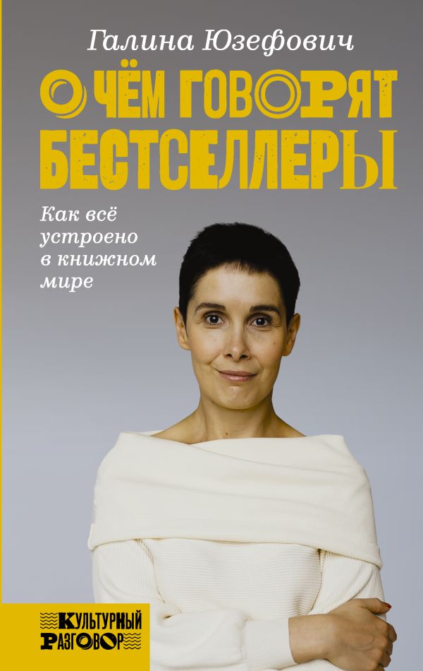 О чем говорят бестселлеры. Как все устроено в книжном мире book cover