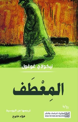‫المعطف‬ book cover