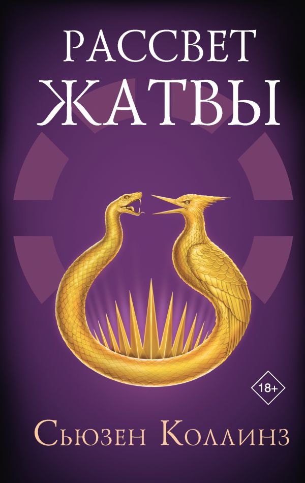 Рассвет Жатвы (The Hunger Games, #0.5)