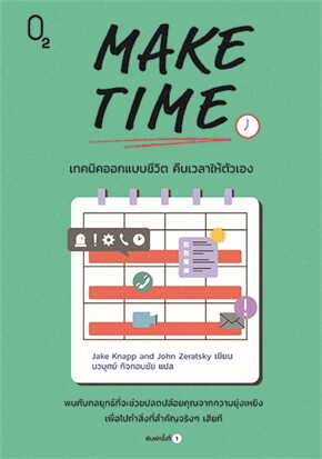 MAKE TIME เทคนิคออกแบบชีวิต คืนเวลาให้ตัวเอง by Jake Knapp | Goodreads
