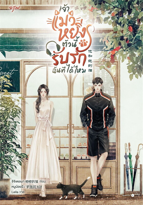 เจ้าแมวหยิ่งตัวนี้ รับรักฉันทีได้ไหม เล่ม 1