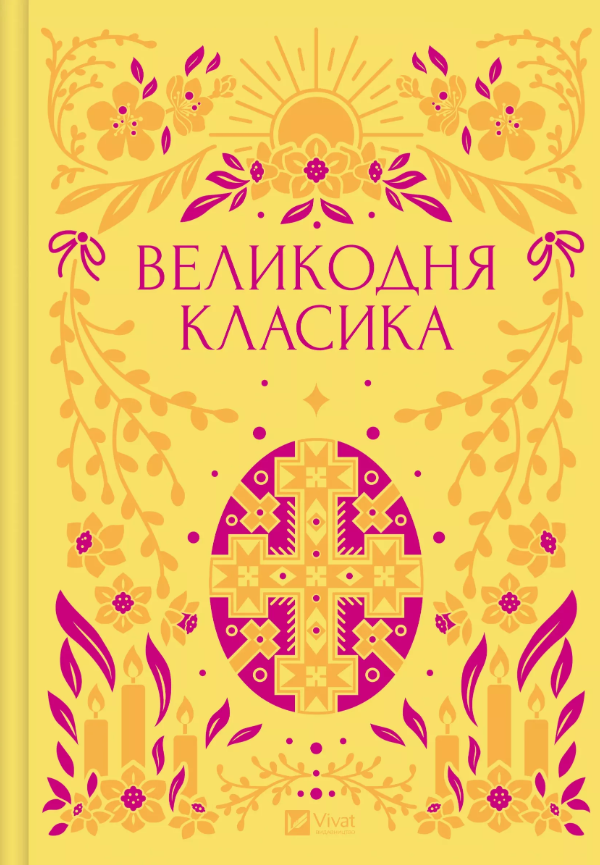 Великодня класика book cover