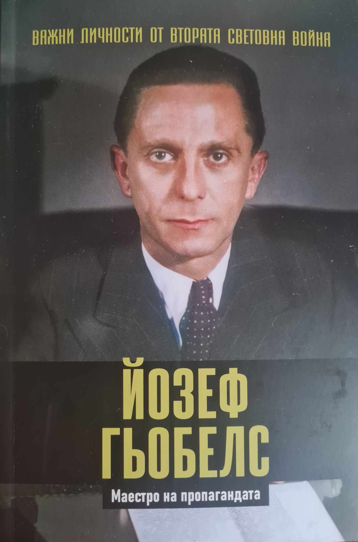 Важни личности от Втората световна война book cover 3