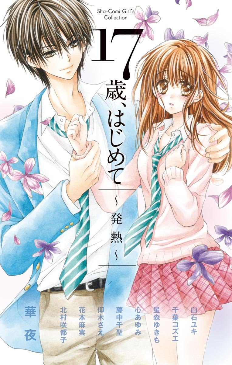 17歳、はじめて～発熱～ [17-sai, Hajimete -Hatsunetsu-]