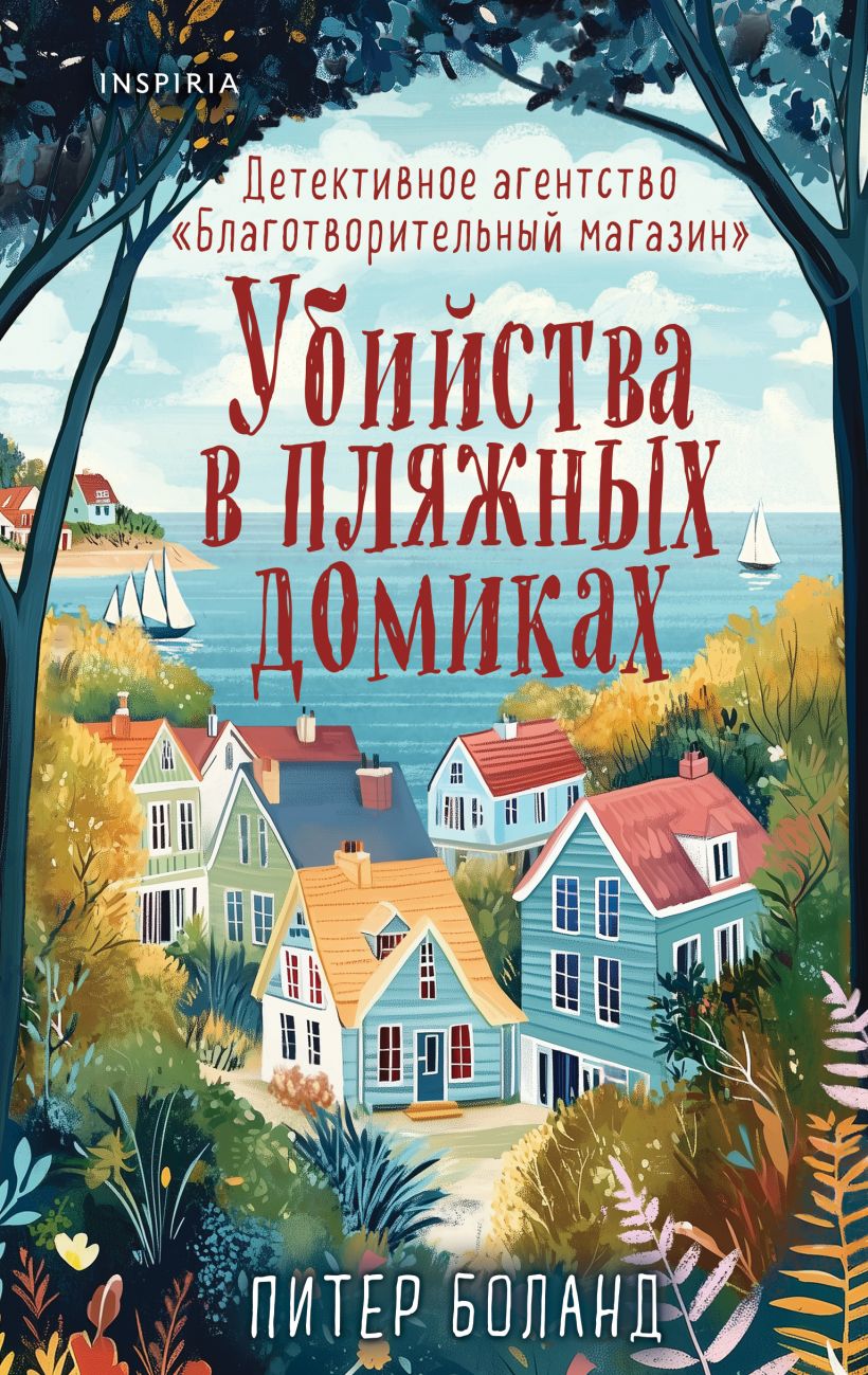 Убийства в пляжных домиках by Peter Boland Goodreads