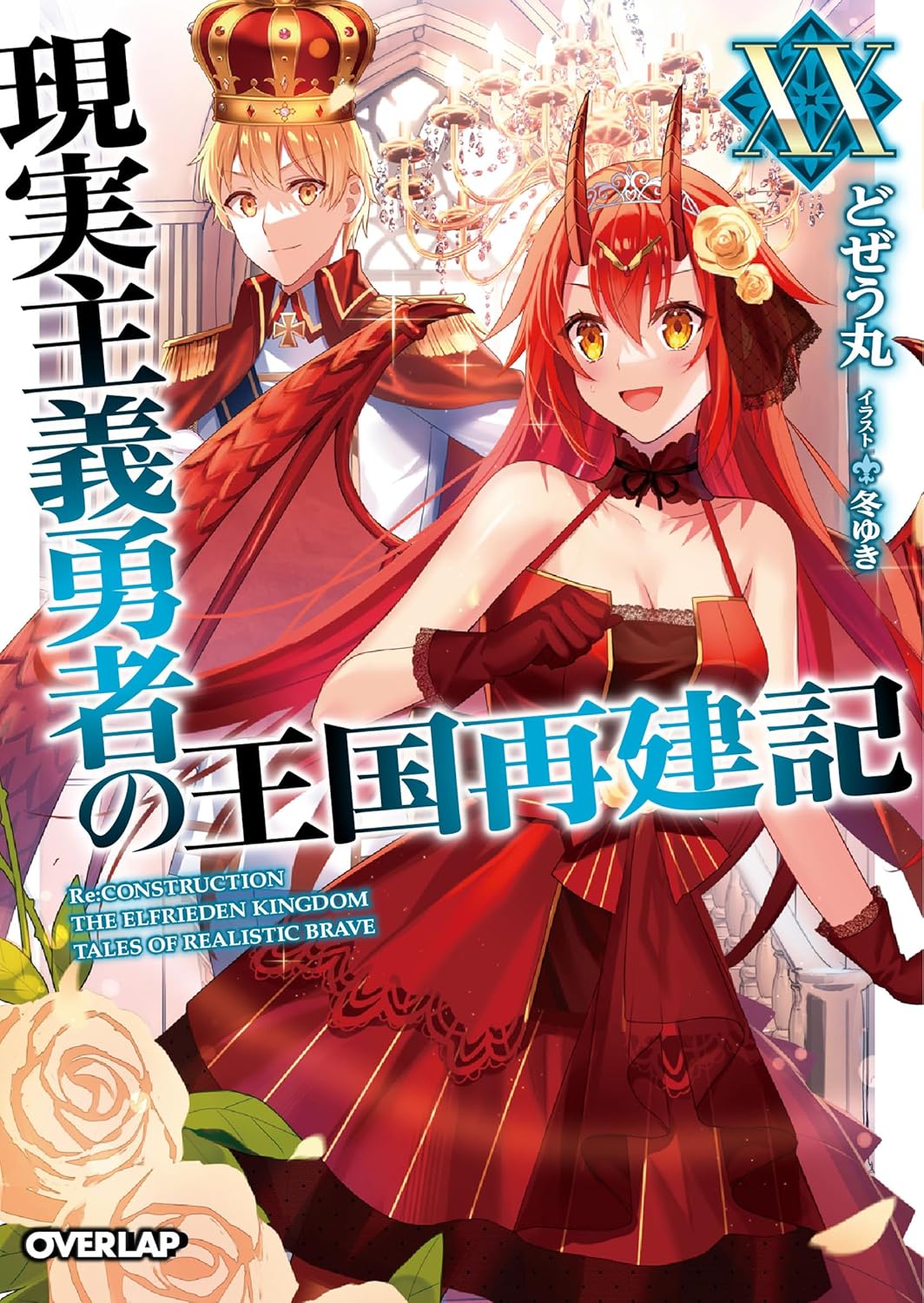 現実主義勇者の王国再建記ⅩⅩ by Dojyomaru | Goodreads