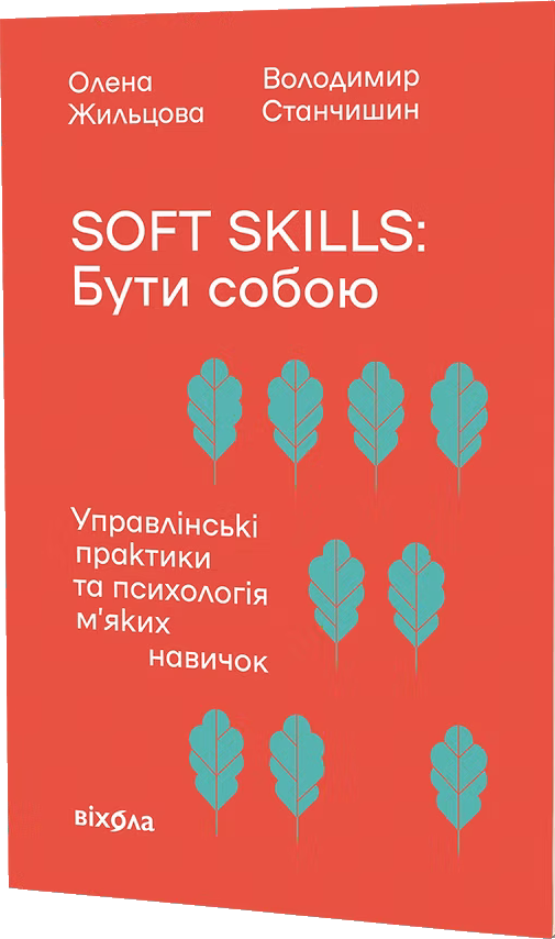 Soft skills: Бути собою. Управлінські практики та психологія м'яких навичок