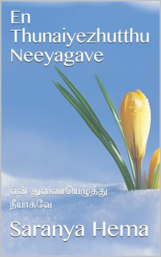 En Thunaiyezhutthu Neeyagave: என் துணையெழுத்து நீயாகவே