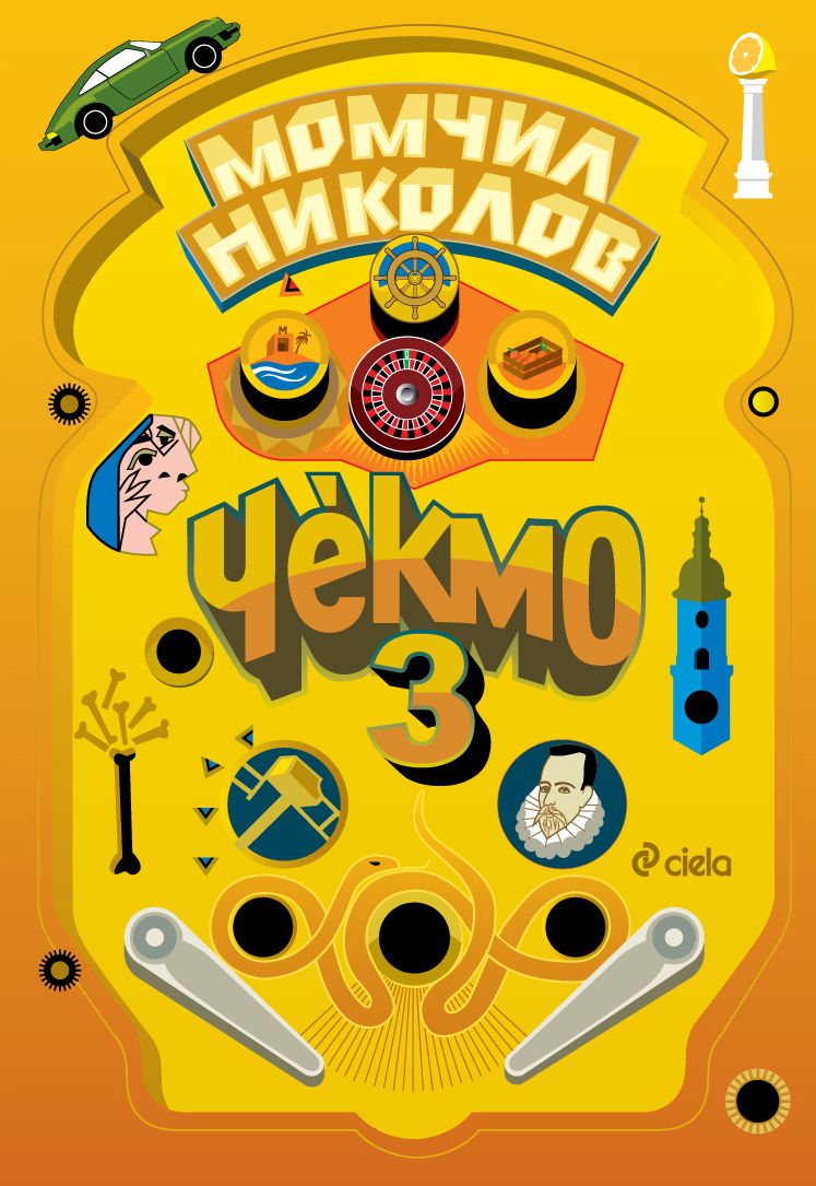Чекмо book cover 3