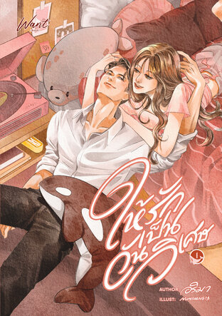 ให้รักเป็นวันวิเศษ เล่ม 1