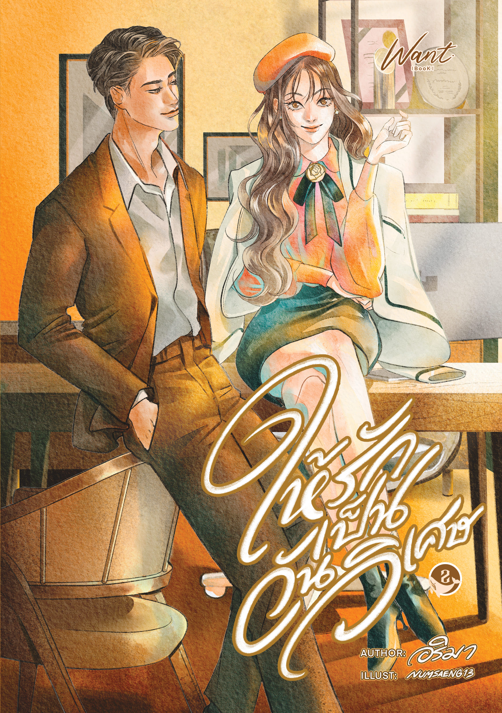 ให้รักเป็นวันวิเศษ เล่ม 2