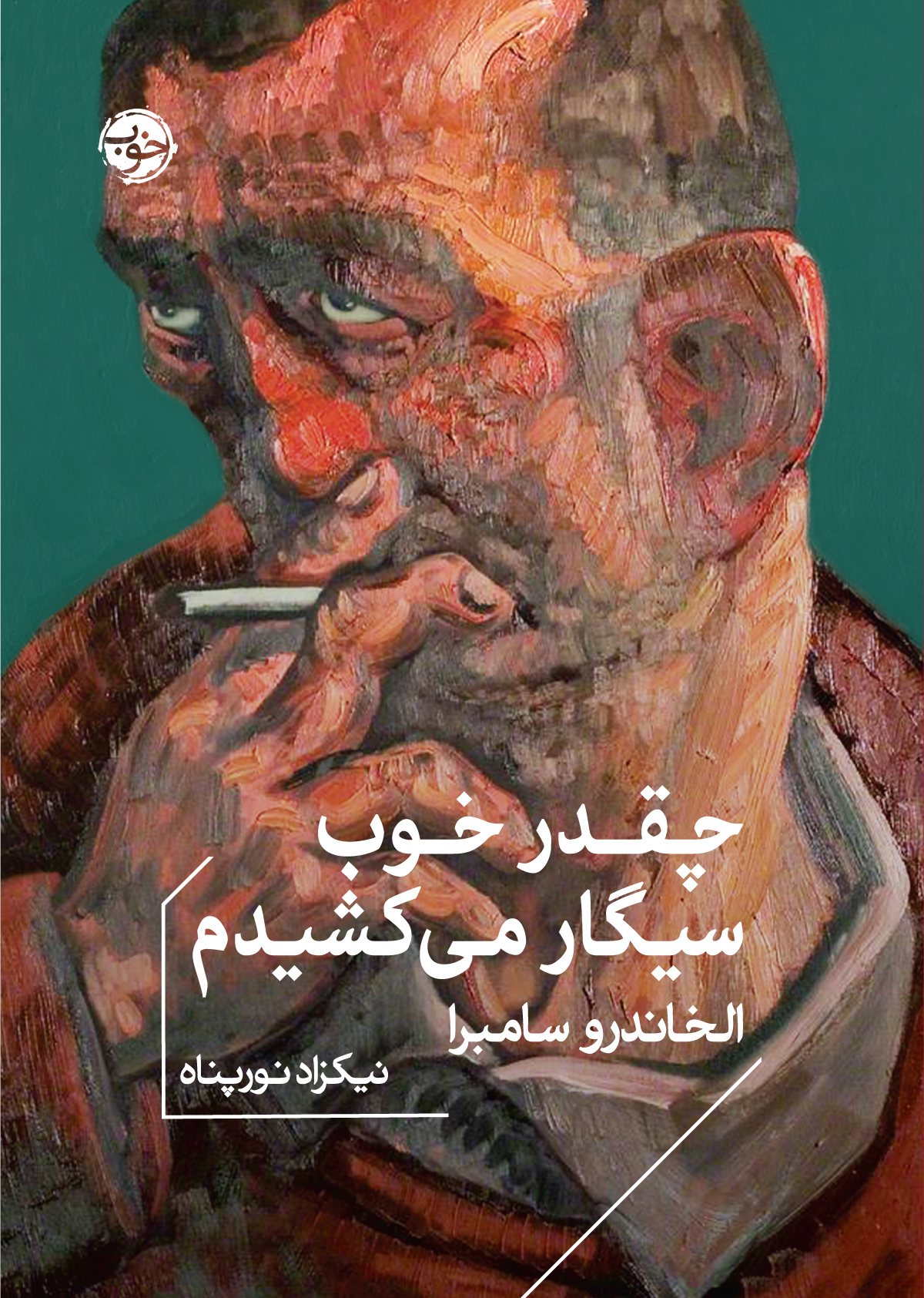چقدر خوب سیگار می‌کشیدم book cover