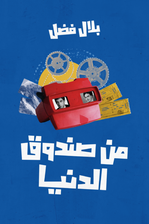 من صندوق الدنيا book cover