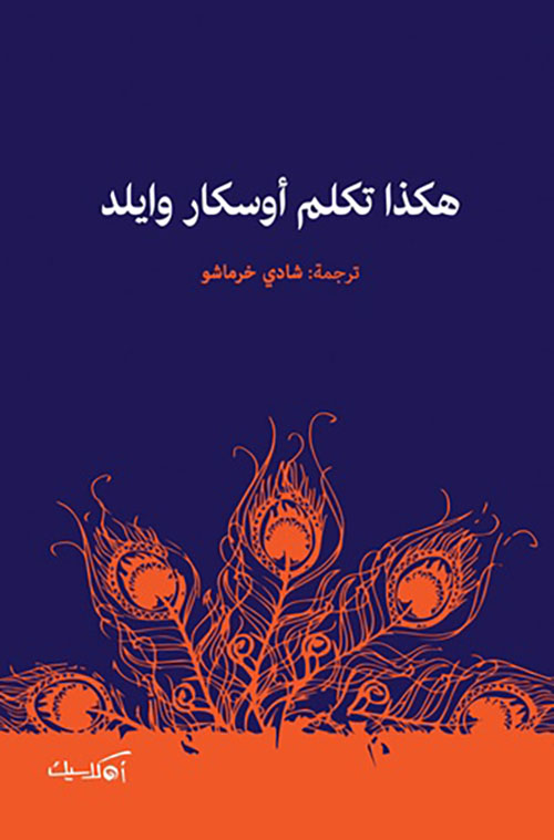 هكذا تكلم اوسكار وايلد book cover