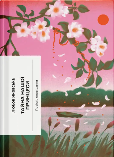 Тайна нашої принцеси book cover