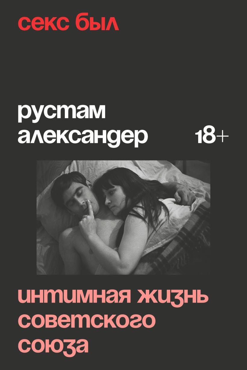 фейк советское порно кино Секс был: Интимная жизнь Советского союза by Rustam Alexander | Goodreads