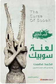 لعنة سوبيك book cover