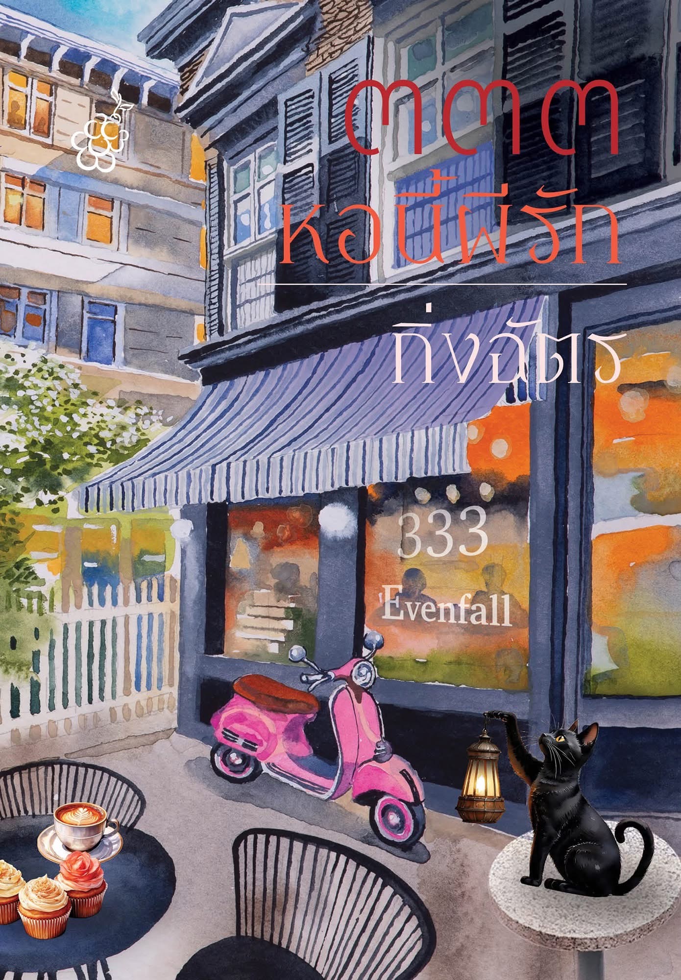 ๓๓๓ หอนี้ผีรัก book cover