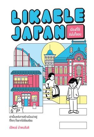 Likable Japan เมืองที่ใช่ ยังไงก็ชอบ
